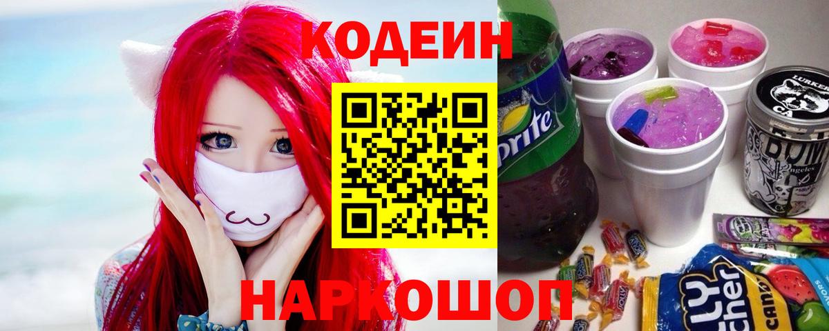 Codein Purple Drank  Кодеиновый сироп Lean Purple Drank  Вход с VPN  Саров 
